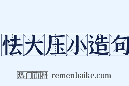 怯大压小造句是什么意思的图片